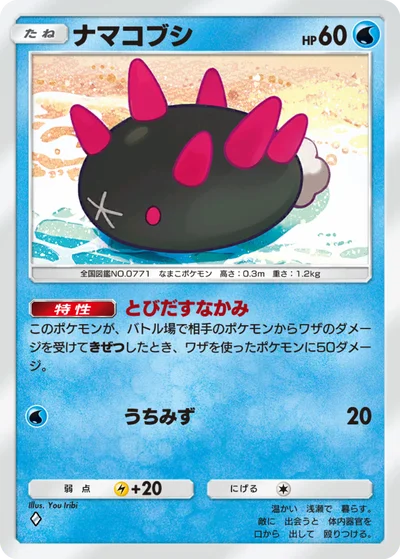 ナマコブシ