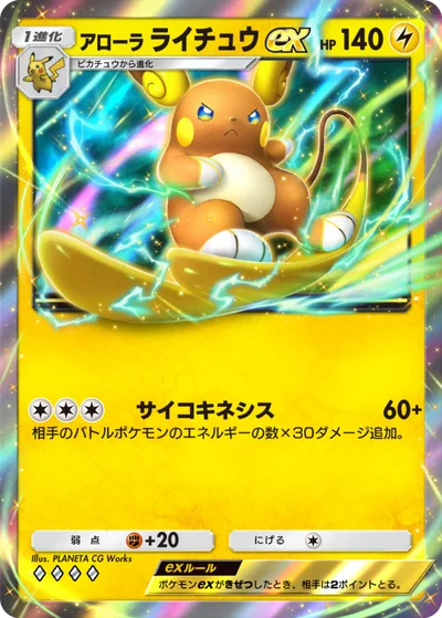 アローラ ライチュウex