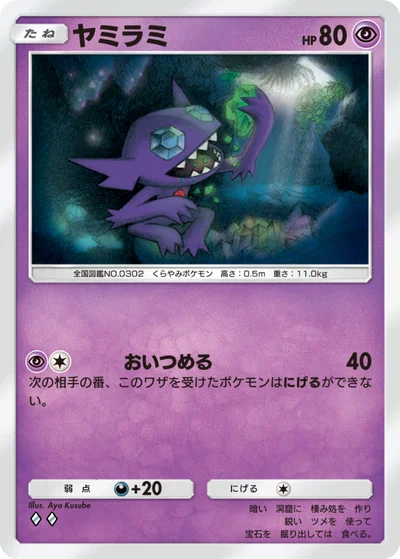 ヤミラミ