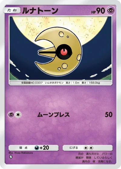 ルナトーン