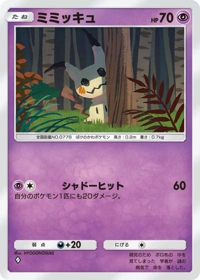 ミミッキュ
