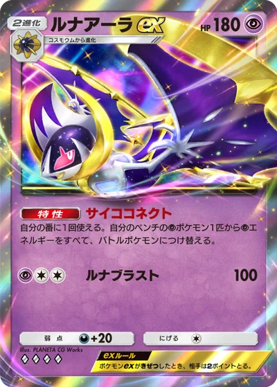 ルナアーラex