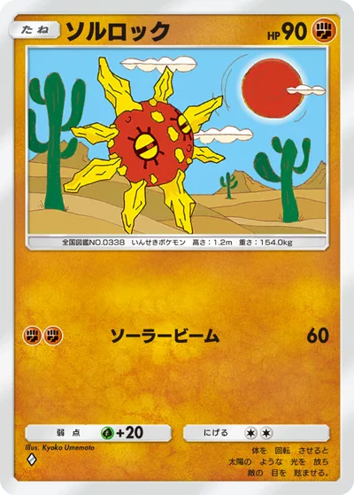 ソルロック