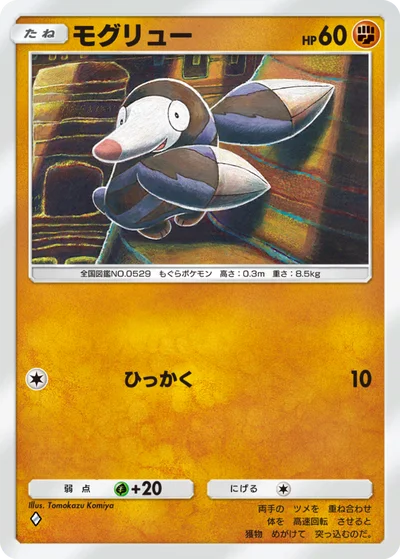 モグリュー