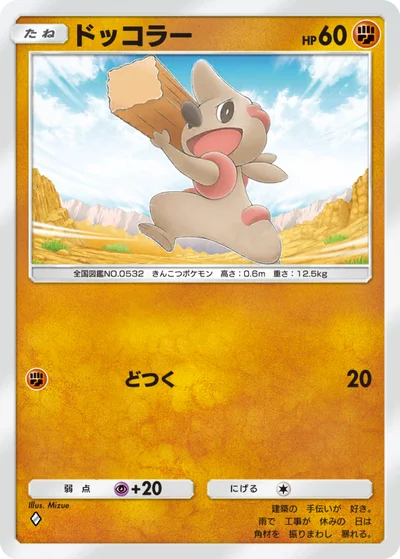 ドッコラー