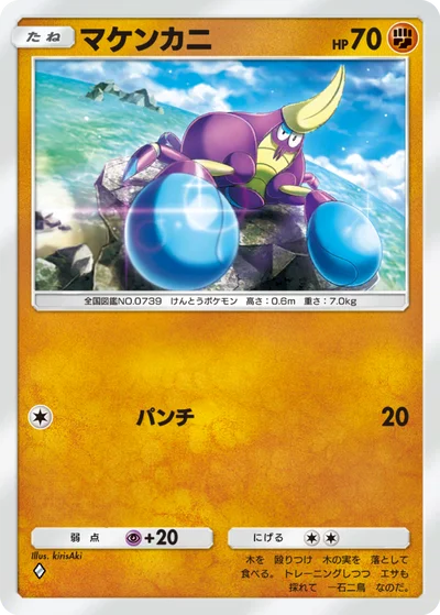 マケンカニ