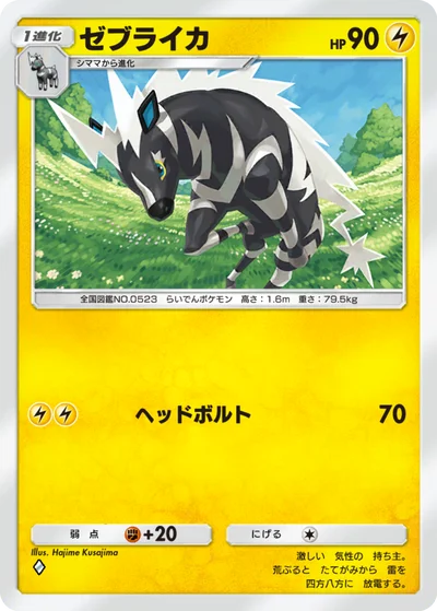 ゼブライカ