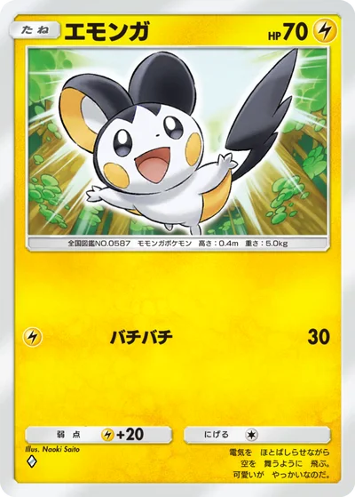 エモンガ