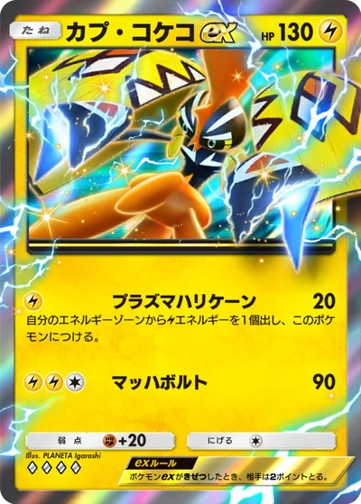 カプ・コケコex