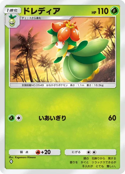 ドレディア