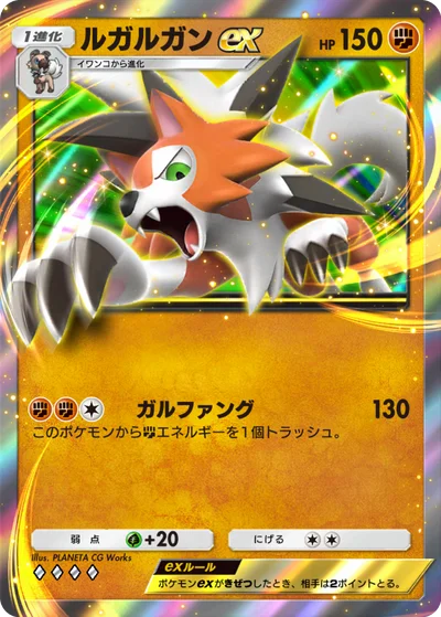 ルガルガンex