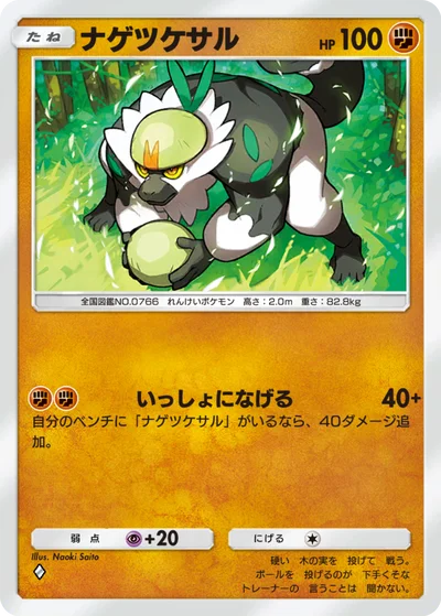 ナゲツケサル