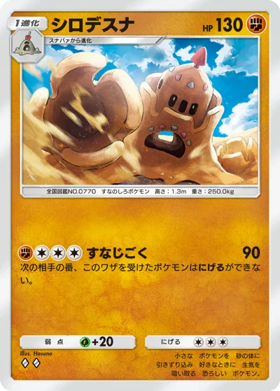 シロデスナ