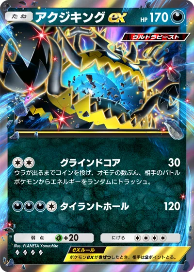 アクジキングex