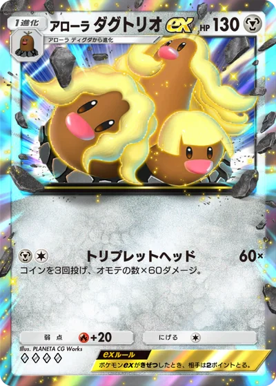 アローラ ダグトリオex