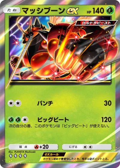 マッシブーンex