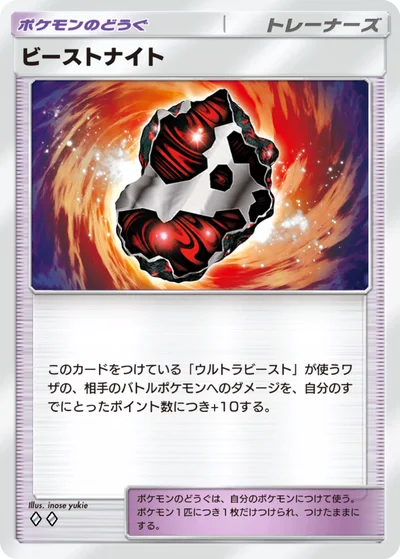 ビーストナイト