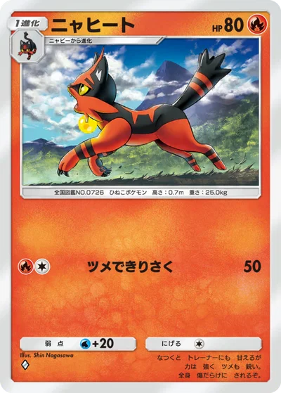 ニャヒート
