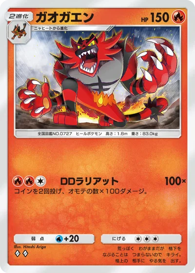 ガオガエン
