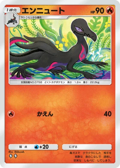 エンニュート