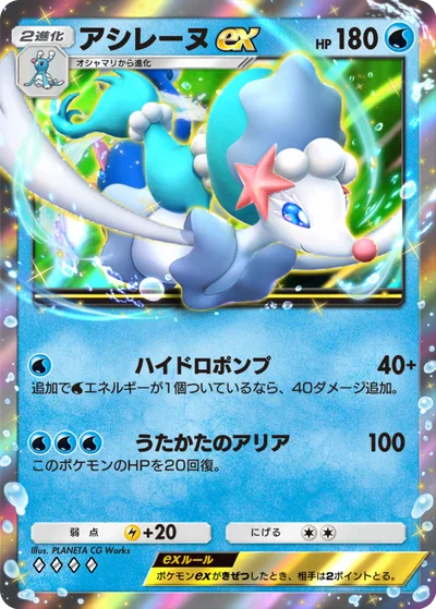 アシレーヌex