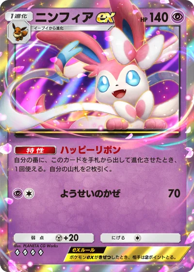 ニンフィアex
