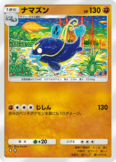 ナマズン