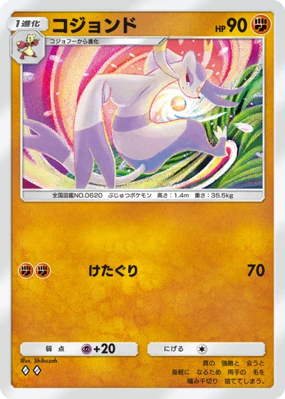 コジョンド
