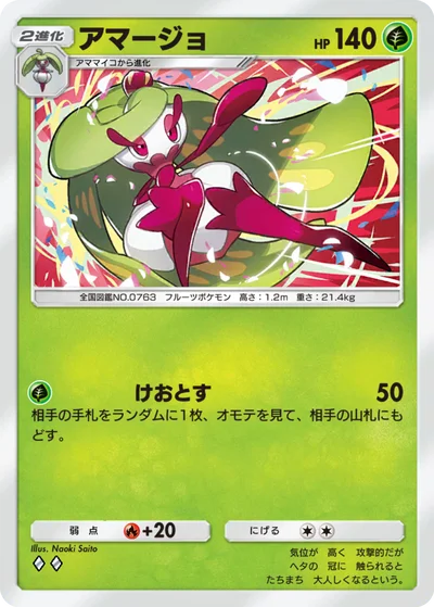 アマージョ