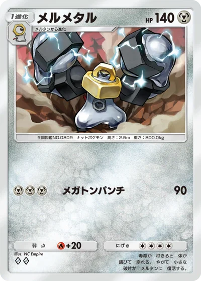 メルメタル