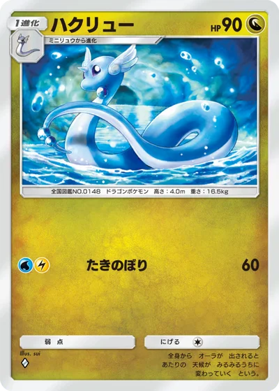ハクリュー