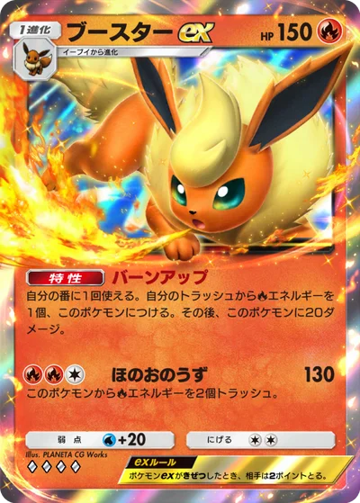 ブースターex