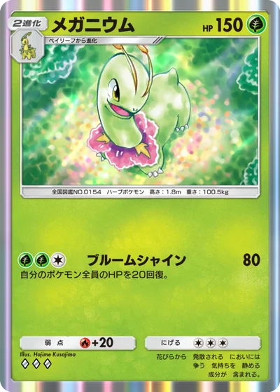 メガニウム