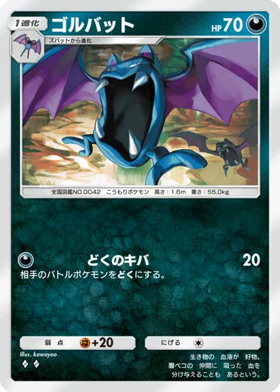 ゴルバット