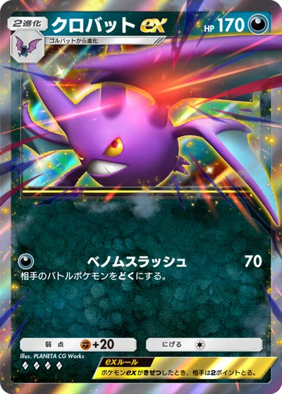 クロバットex