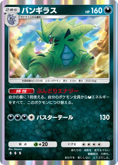 バンギラス