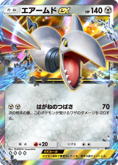 エアームドex