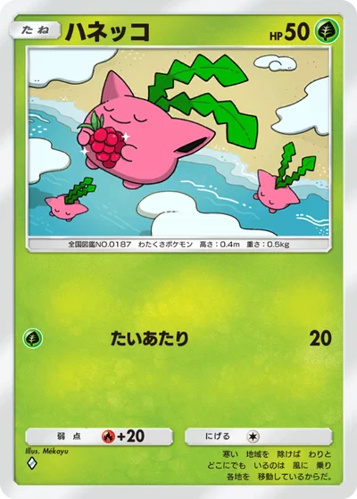 ハネッコ