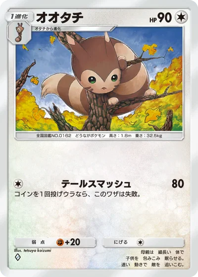 オオタチ