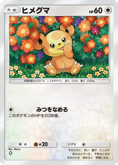 ヒメグマ