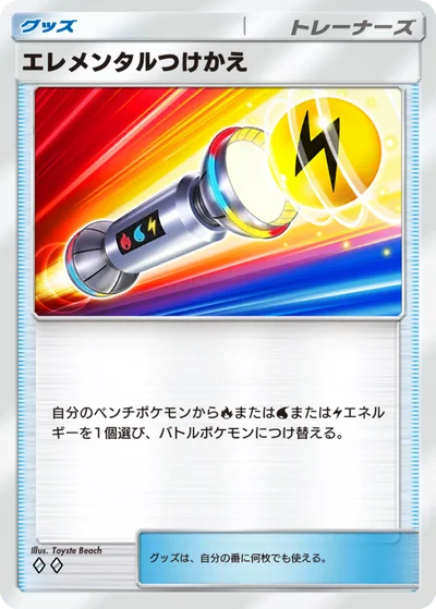 エレメンタルつけかえ