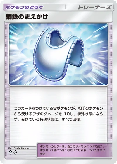 鋼鉄のまえかけ