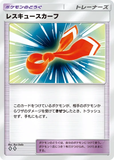レスキュースカーフ