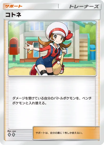 コトネ