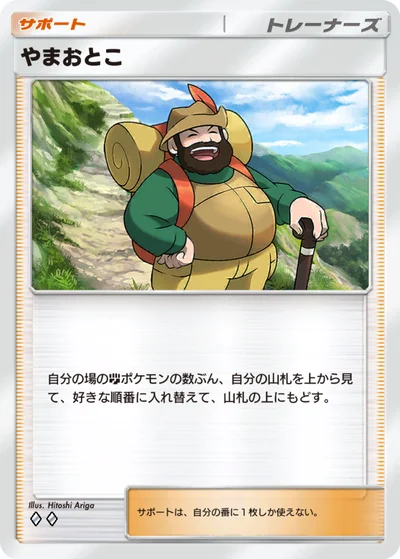 やまおとこ