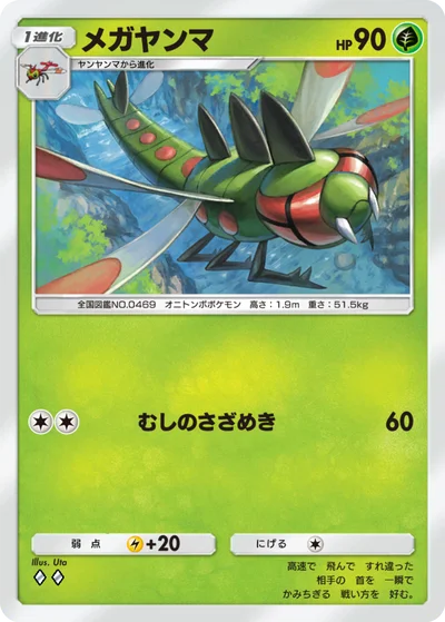メガヤンマ