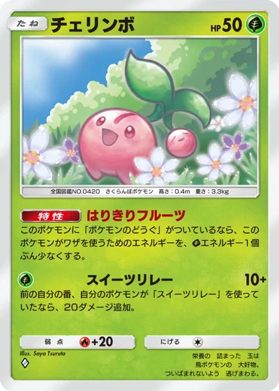 チェリンボ