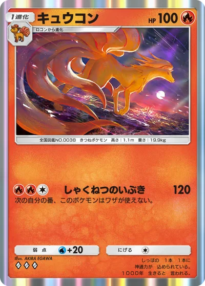 キュウコン