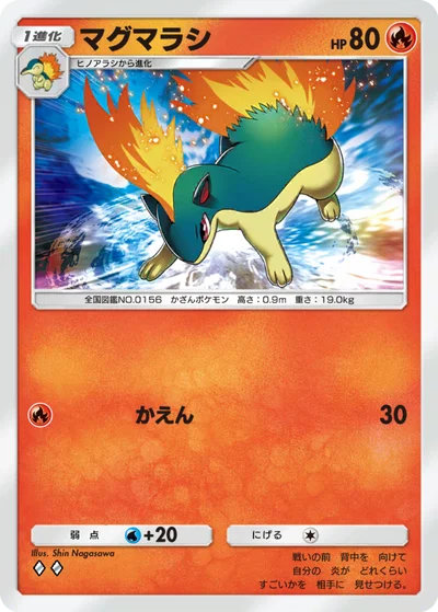 マグマラシ