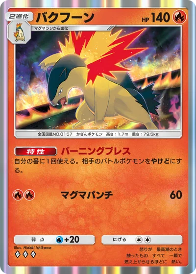 バクフーン
